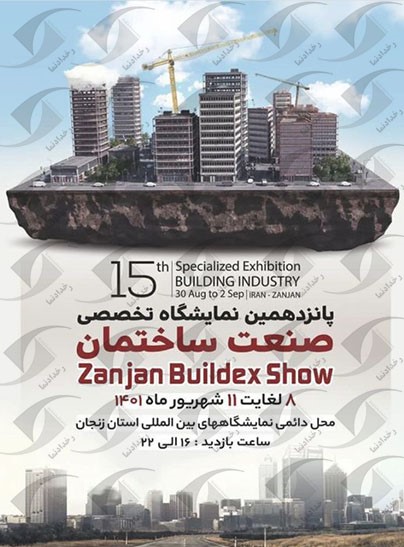 نمایشگاه صنعت ساختمان زنجان ۱۴۰۱ پانزدهمین دوره